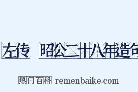左传·昭公二十八年造句是什么意思的图片